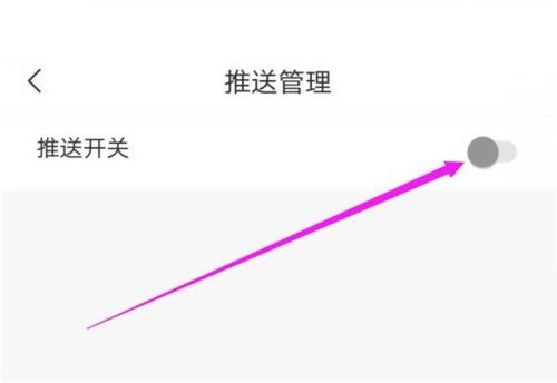 句子控怎么关闭推送功能 关闭推送功能的操作方法