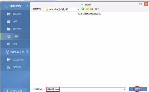 WPS Office怎么做文档吗 WPS Office做文档的详细方法