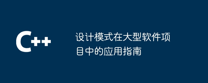 设计模式在大型软件项目中的应用指南