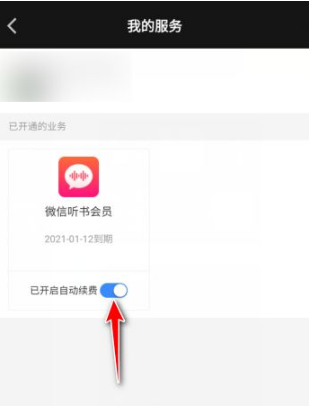 微信听书怎么取消连续包月 取消连续包月的操作方法