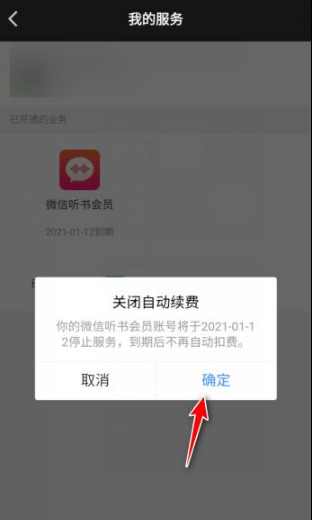 微信听书怎么取消连续包月 取消连续包月的操作方法