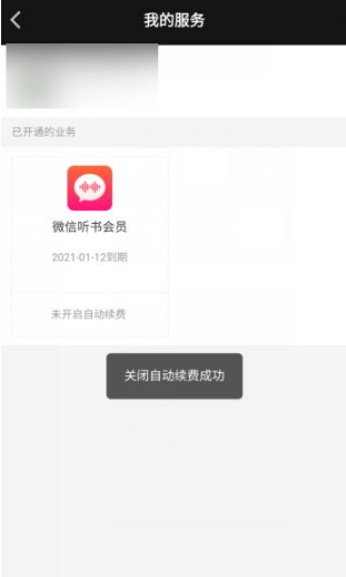 微信听书怎么取消连续包月 取消连续包月的操作方法