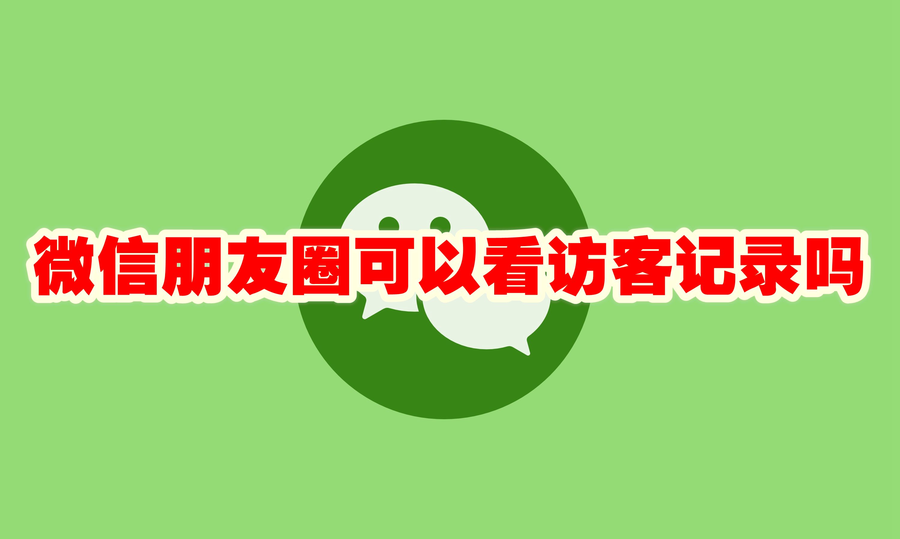 微信朋友圈可以看访客记录吗 微信朋友圈看访客记录是真的吗