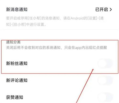 住小帮怎么打开新粉丝通知 打开新粉丝通知的操作方法