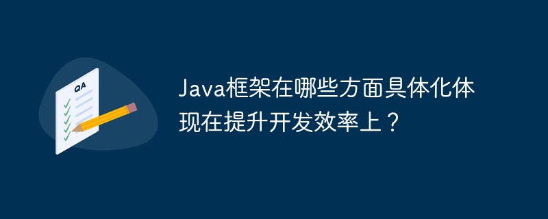 Java框架在哪些方面具体化体现在提升开发效率上？