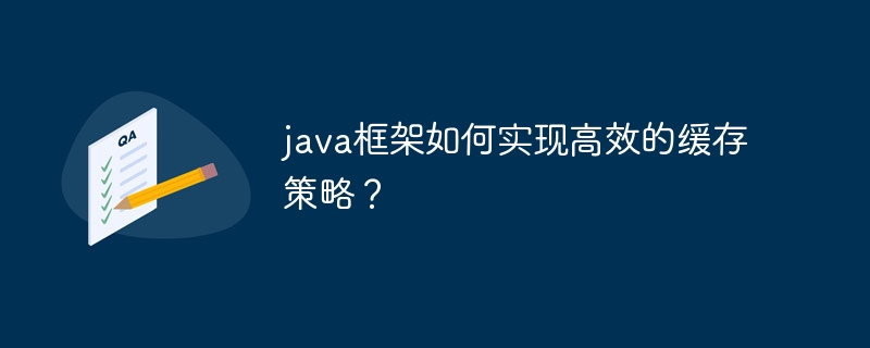 java框架如何实现高效的缓存策略？