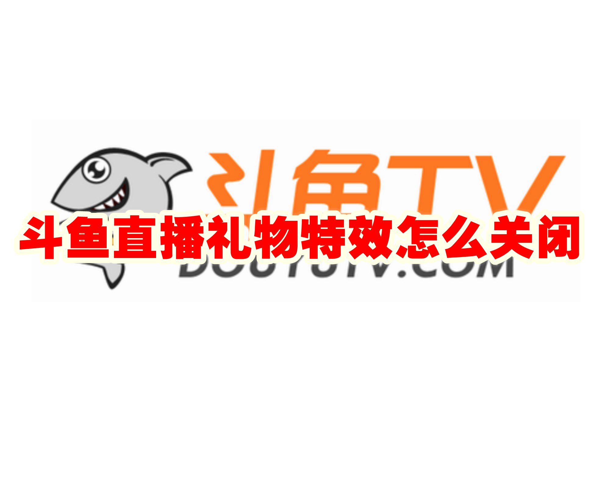 斗鱼直播礼物特效怎么关闭 斗鱼直播怎么关闭礼物特效