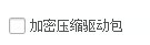 驱动总裁怎么设置加密压缩驱动包 驱动总裁设置加密压缩驱动包的方法