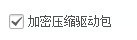 驱动总裁怎么设置加密压缩驱动包 驱动总裁设置加密压缩驱动包的方法