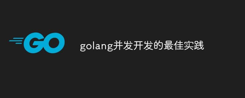 golang并发开发的最佳实践