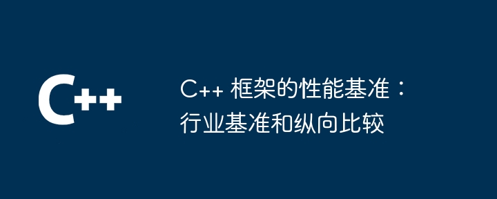 C++ 框架的性能基准：行业基准和纵向比较