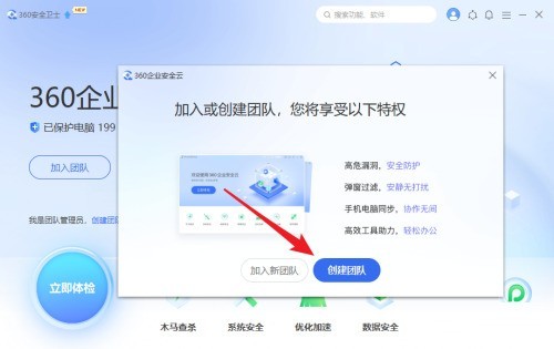 360安全卫士怎么创建团队 360安全卫士创建团队的方法