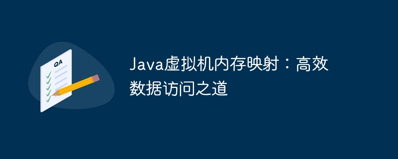 Java虚拟机内存映射：高效数据访问之道