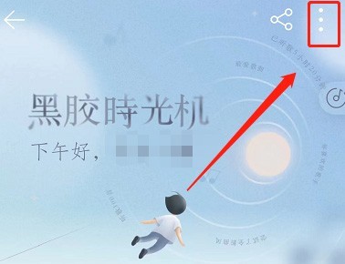 网易云音乐怎么关闭黑胶时光机通知_网易云音乐关闭黑胶时光机通知方法