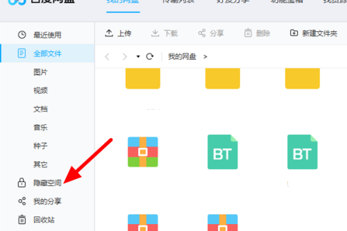 百度网盘客户端怎么进入隐私空间 百度网盘客户端进入隐私空间的方法