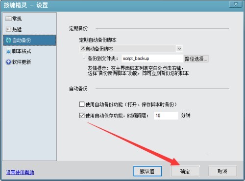 按键精灵怎么设置自动保存_按键精灵设置自动保存方法