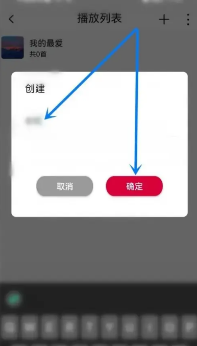 飞傲音乐怎么创建歌单