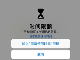 苹果设备屏幕使用时间控制失效应该怎么处理？