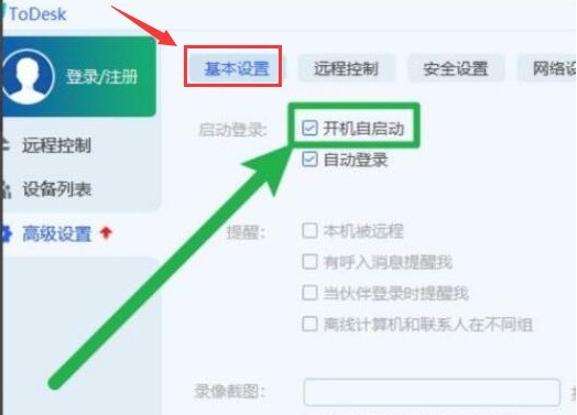 ToDesk开机自启功能怎么开启 ToDesk开机自启功能开启方法