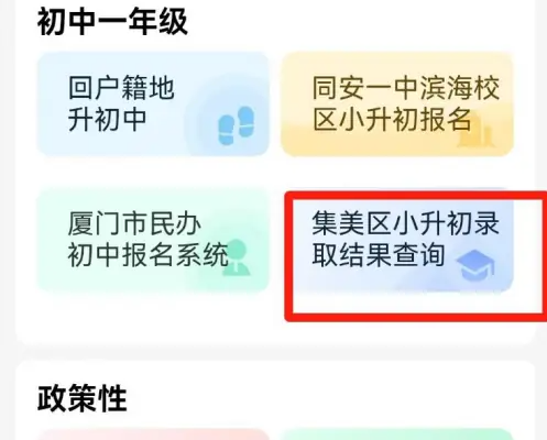 i厦门怎么查询小学录取结果 i厦门小升初录取结果查询教程