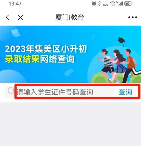 i厦门怎么查询小学录取结果 i厦门小升初录取结果查询教程