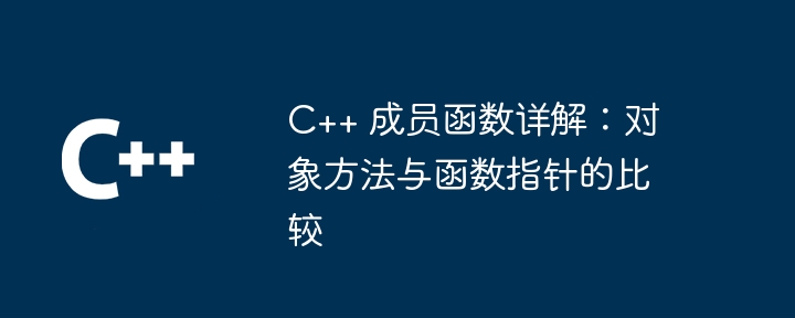 C++ 成员函数详解：对象方法与函数指针的比较