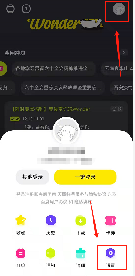 Wonder搜索app切换龚俊语音助手步骤介绍