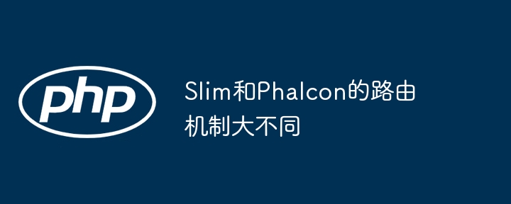 Slim和Phalcon的路由机制大不同