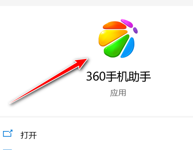 360手机助手怎么退出主程序（360手机助手关闭主面板时退出主程序操作方法）