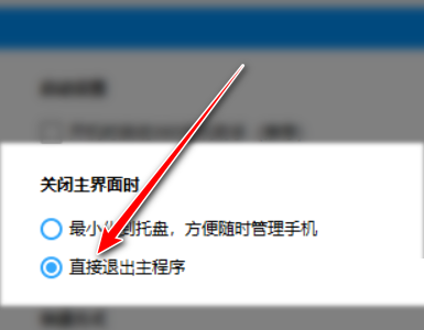 360手机助手怎么退出主程序（360手机助手关闭主面板时退出主程序操作方法）