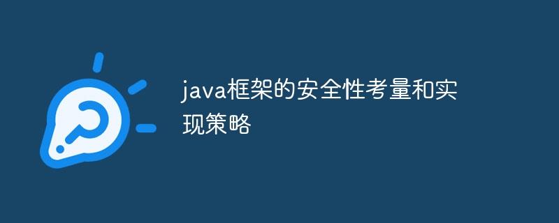 java框架的安全性考量和实现策略