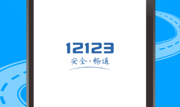 12123电子发票怎么开 12123下载电子发票步骤分享