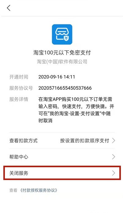 怎么关闭支付宝淘宝免密服务_支付宝关闭淘宝免密服务步骤分享