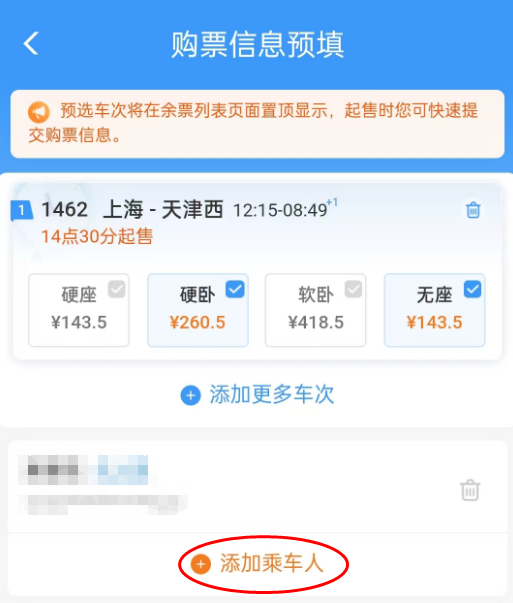 铁路12306预填购票信息怎么取消 铁路12306取消预填购票信息教程一览