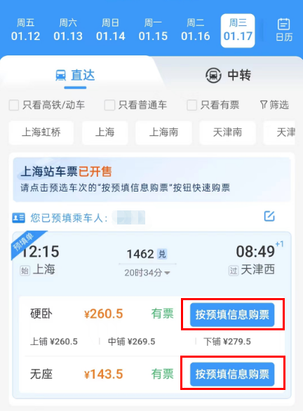 铁路12306预填购票信息怎么取消 铁路12306取消预填购票信息教程一览