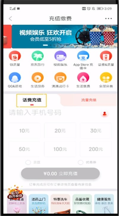 京东中进行充话费的方法介绍