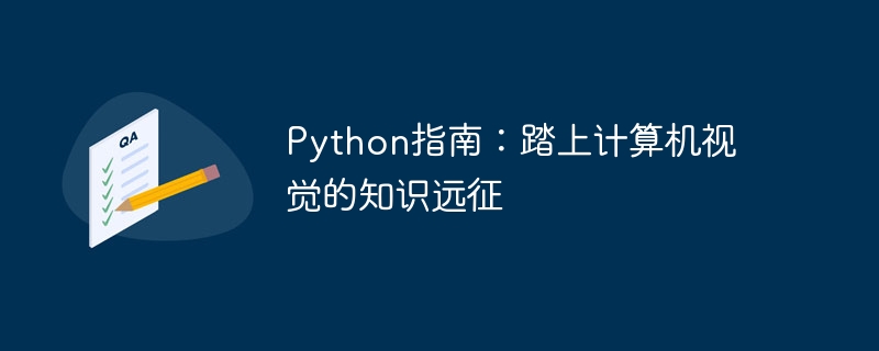 Python指南：踏上计算机视觉的知识远征