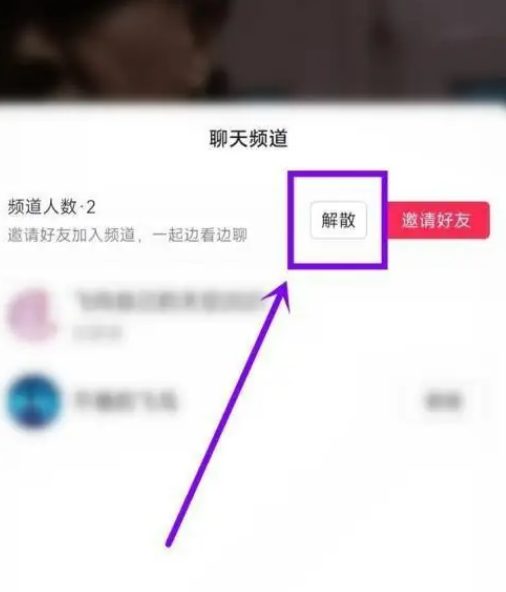 抖音聊天频道怎么关闭 抖音解散聊天频道操作分享