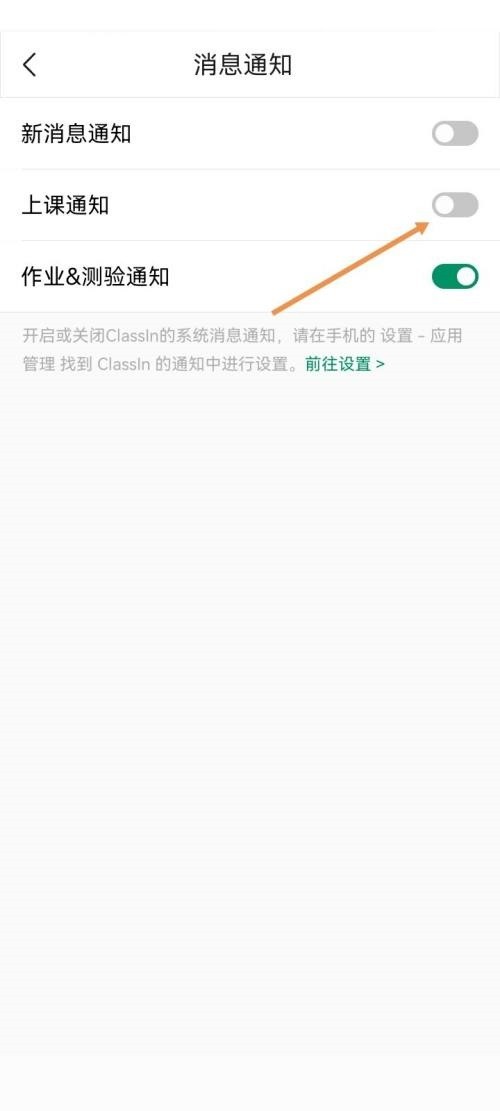 Classin怎么关闭上课通知_Classin关闭上课通知方法