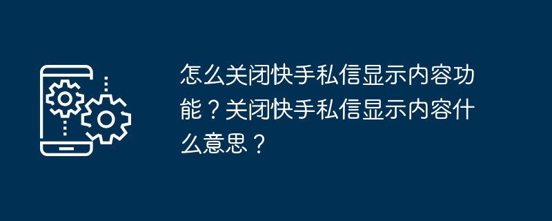 如何禁用快手私信的消息预览功能？