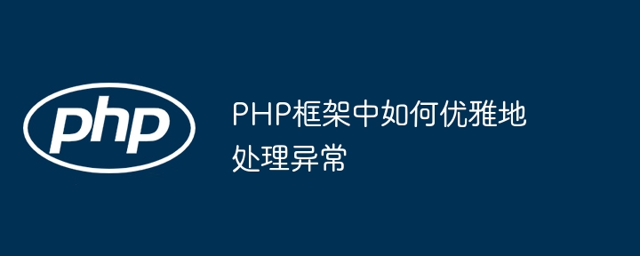 PHP框架中如何优雅地处理异常