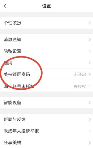 美柚怎么设置美柚锁屏密码_美柚设置美柚锁屏密码的方法