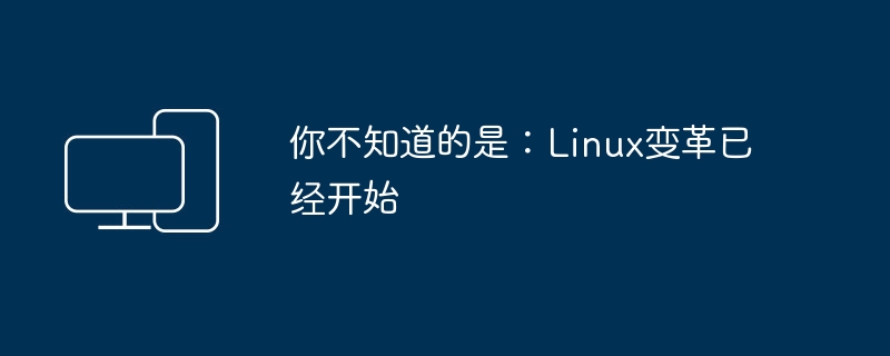 Linux革命已拉开帷幕