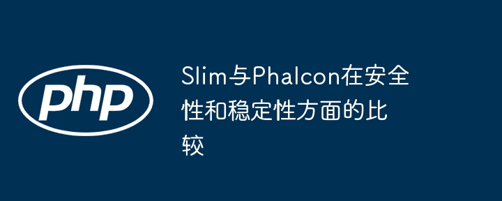 Slim与Phalcon在安全性和稳定性方面的比较