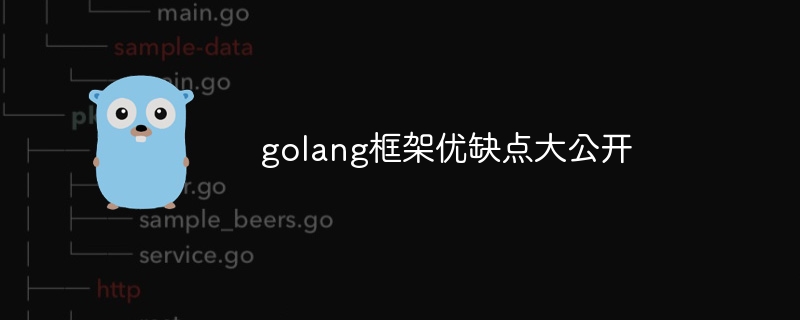 golang框架优缺点大公开