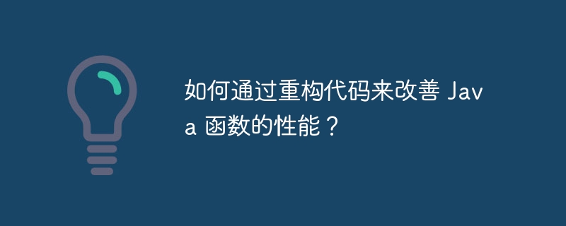 如何通过重构代码来改善 Java 函数的性能？