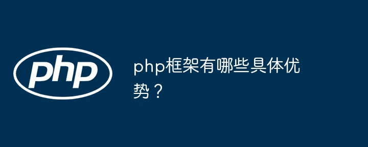 php框架有哪些具体优势？