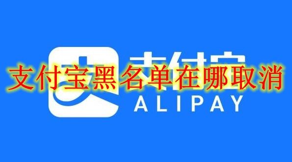 支付宝黑名单在哪取消 支付宝黑名单取消方法