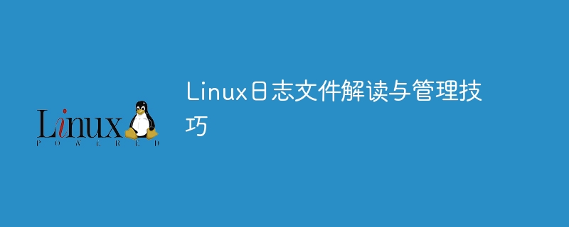 技巧：有效解读和管理Linux日志文件