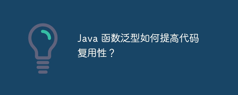 Java 函数泛型如何提高代码复用性？